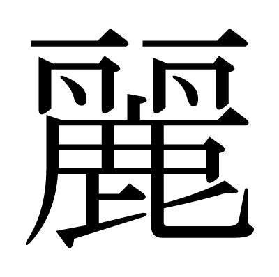 麗字|漢字「麗」の部首・画数・読み方・筆順・意味など